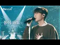 Download Lagu 로이킴 (Roy Kim) - 봄이 와도 Live Clip @ 2024 ROY KIM CONCERT [R♥y actually]
