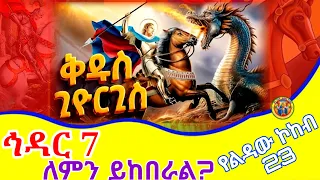Ethiopia ህዳር 7 ቅዱስ ጊዮርጊስ ለምን ይከበራል ገድለ ቅዱስ ጊዮርጊስ St George 