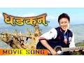 Download Lagu New Nepali Movie Song 2017 -  \
