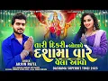 Download Lagu Arjun Patel New Dashama Song 2023 || Tari Dikari Bolave Dashama Vare Vela Aavo || Dashama MP3 Song