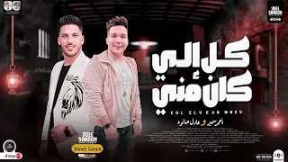 جديد   كل الي كان مني    موال جديد        احمد سمير حميده   عادل صانوه   بطلعات صانوه لعشاق الروقان دندنها