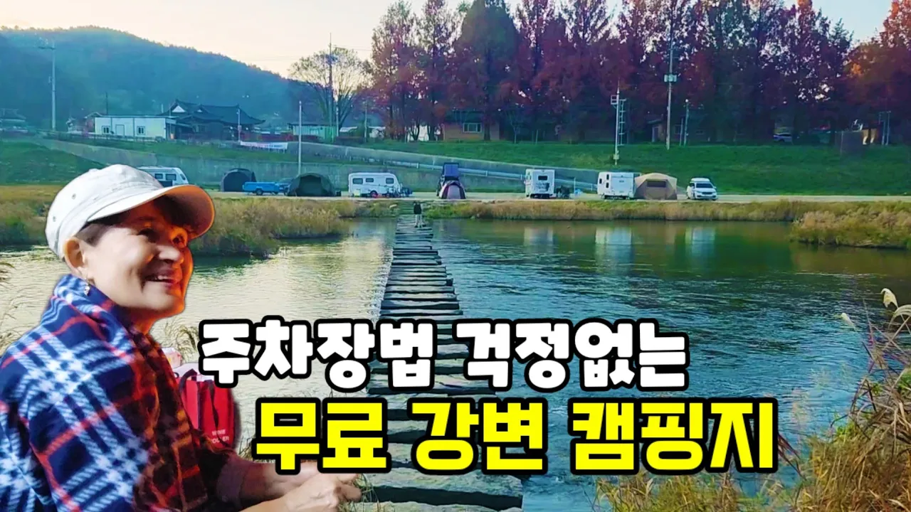 💥 주차장법 걱정없는 무료노지캠핑지 | 이정도면 명품노지! サムネイル