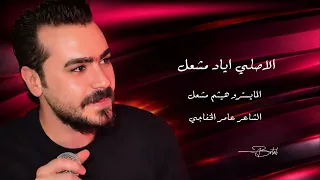 من طول هل جذيلة    عبايتها مطرزها   جديد الفنان اياد مشعل       دندنها