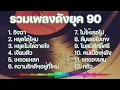 รวมเพลงดังยุค 90 [อิจฉา,หยุดได้ไหม,เจียมตัว,เหลวแหลก,ไม่ให้เธอไป,ไม่สมศักดิ์ศรี,คนเบื่องหลัง,กลัว]