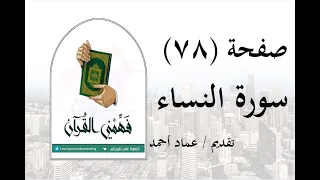 تفسير سورة النساء صفحة 78 فهمني القرآن عماد أحمد 