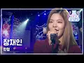 Download Lagu [Kill Me Heal Me O.S.T] Jang Jae-in - auditory hallucination, 장재인 - 환청, DMC Festival 2015