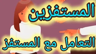كيفية التعامل مع المستفز 