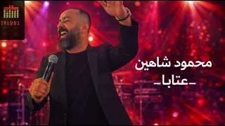  الفنان محمود شاهين عتابات  نحنا فوق دندنها