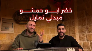                                       خضر ابو حمشو    ميدلي تمايل دندنها