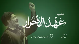 نشيد عهد الاحرار   حركة أمل دندنها