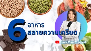  ทำไมถั่วลูกไก่จึงช่วยให้หลับง่ายและลดความเครียดได้ 