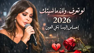   لو تعرف   والله ما نسيتك   أغنية مغربية حزينة      بإحساس إليسا تبكي العين    دندنها