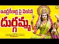 Download Lagu KANAKA DURGAMMA SONGS || JUKEBOX || TELANGANA DEVOTINOL SONGS 2025 || KANAKA DURGAMMA