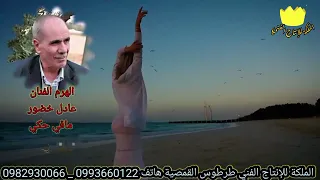 جديد 2024 مافي حكي من غناء الفنان عادل خضور الملكة 0993660122 
