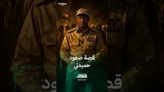 كيف صعد حميدتي قائد قوات الدعم السريع 