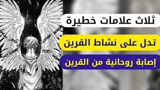 نشاط القرين هناك ثلاث علامات خطيرة تؤكد نشاط القرين إصابة من القرين سيطرة القرين 