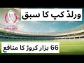 BCCI A lesson from the World Cup 2 6 Billions Dollars Profit 180 Sports Channel