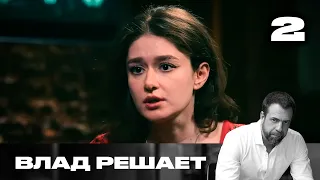 Влад решает | Сезон 3 | Выпуск 2