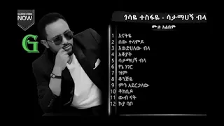 ጎሳዬ ተስፋዬ ሳታማሃኝ ብላኝ Gosaye Tesfaye Satamehagn Bilagn Ethiopiamusic ኢትዮጽያሙዚቃ Gosayetesfaye ጎሳዬተስፋዬ  ጎሳዬ ተስፋዬ ሳታማሃኝ ብላኝ Gosaye Tesfaye Satamehagn Bilagn Ethiopiamusic ኢትዮጽያሙዚቃ Gosayetesfaye ጎሳዬተስፋዬ