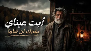 أبت عيناي بعدك ان تناما   يوسف العجي   وعدت الى العراق برغم انفي وفارقت الجزيرة والشاما  دندنها