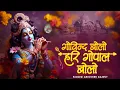 Download Lagu GOVIND BOLO HARI GOPAL BOLO | VERY BEAUTIFUL SONG - POPULAR KRISHNA BHAJAN ( FULL VIDEO SONG 2025