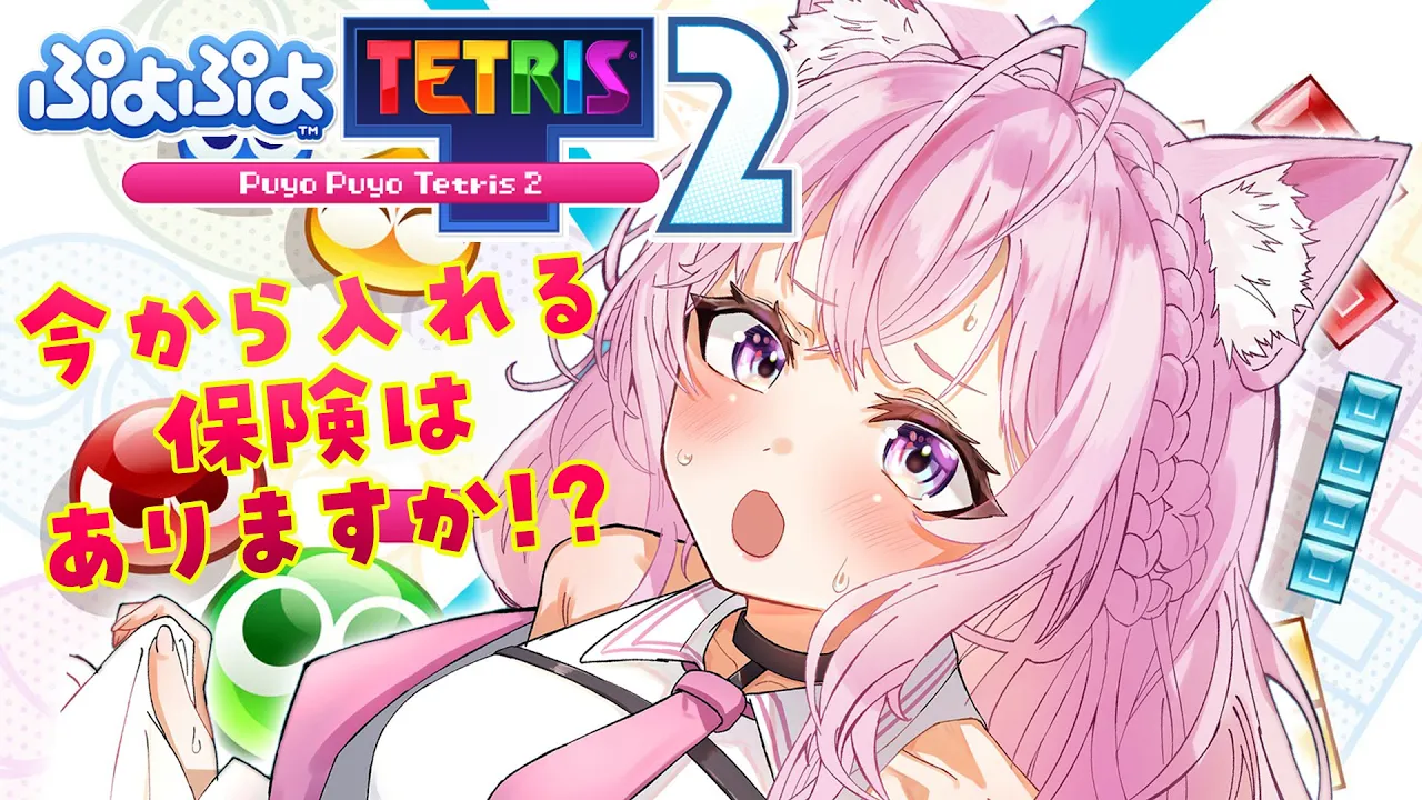 【ぷよぷよテトリス2】ぷよテト大会に向けて視聴者参加型するよ～！・・・今から入れる保険はありますか！？？？？？？【博衣こより/ホロライブ】