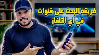 طريقة البحث عن القنوات النايل سات في التلفزيون سامسونج 