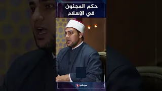 هل المريض النفسي يعامل معاملة المجنون في الإسلام 
