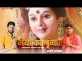 Download Lagu Maiya Ka Shringaar मैया का श्रृंगार || Mahesh Nagar \u0026 Sandeep Matnora || Navratre Special Bhajan