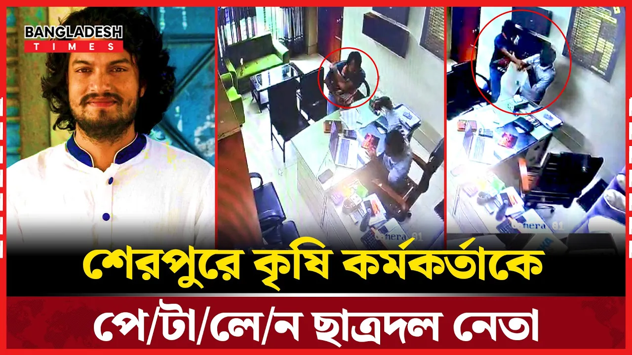 প্রণোদনার ভাগ না দেয়ায় কৃষি কর্মকর্তাকে পেটালেন ছাত্রদল নেতা
