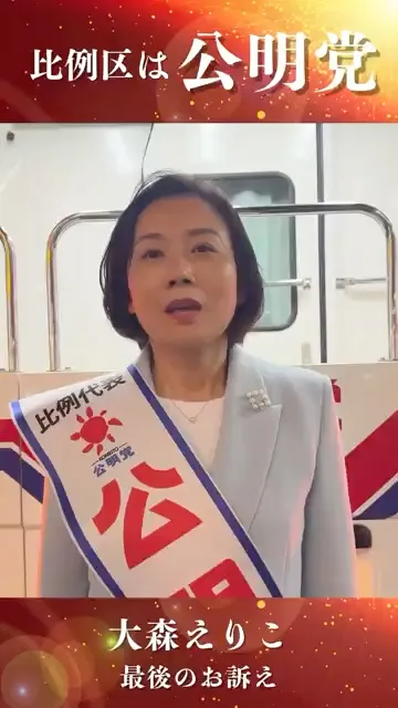 比例東京ブロック3名最後のお訴え #比例区は公明党 #希望の未来は実現できる #公明党