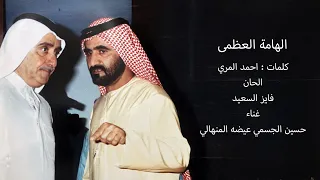 الهامة العظمى كلمات أحمد المري ألحان فايز السعيد غناء حسين الجسمي وعيضه المنهالي 
