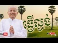 Download Lagu [ButhSavong]🔴ធ្វើល្ងង់ខ្លះ/គុណនៃការលំបាក/បរិស្ថានស្អាត/ចិត្តចង្អៀតនិងទូលាយ/អត្ថបទពាក្យពេចន៍ម៉ែ