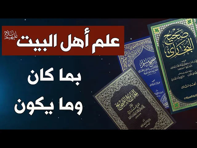 ⁣علم أهل البيت ع بما كان وما يكون