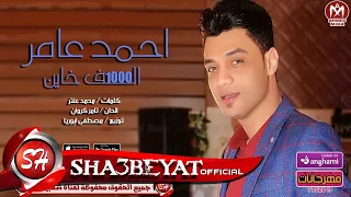 احمد عامر اغنية 1000 الف خاين AHMED AMER ALF KHAYN  احمد عامر اغنية 1000 الف خاين AHMED AMER ALF KHAYN