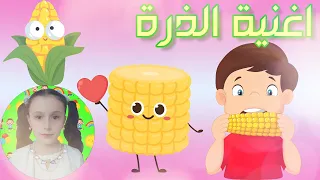 اغنية الذرة للاطفال 