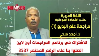 اللغة العربية مراجعة علم البديع 1 د أمجد فتحي حصص الشهادة السودانية  اللغة العربية مراجعة علم البديع 1 د أمجد فتحي حصص الشهادة السودانية