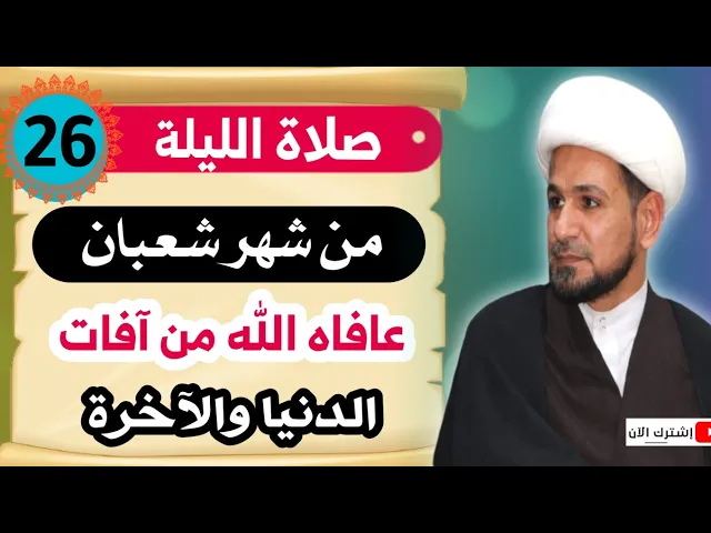 ⁣صلاة الليلة السادسة والعشرين من شهر شعبان /من صلاها عافاه الله من آفات الدنيا والآخرة