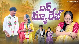 LOVE MARRIAGE 💞 full video | Telugu Series | Ngv Connects 