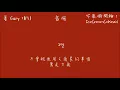 【繁體字幕】姜熙建 Gary (개리) - 苦惱 (고민)