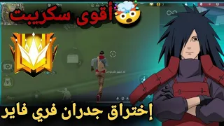 أقوى سكربت اختراق الجدران فري فاير التحديث الجديد 2025 ملف يجعلك أسطورة 200 بدون باند 