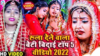 Bansidhar Chaudhary & Usha Yadav Beti Bidai Top 5 Video - रूला देने वाला बेटी बिदाई वीडियो 2022