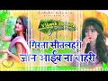 Download Lagu #शीतलहरी में बहरी ना जाई ये पिया कमर में December गुजर जाए दा नीलकमल सिंह jhankar bass gms mix 2023