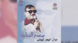 Alhajar سعدي البياتي موال الهجر تيمني 