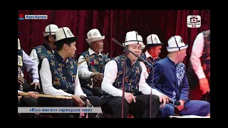 "Кыз-жигит сармерден" оюну/Ылай-Талаа жана Ой-Тал айыл өкмөттөрү