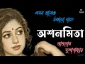 Lagu অশনমিতা/ আশুতোষ মুখোপাধ্যায়/ bengali audio story/ Bangla audio book/Audio books/ #golperchilekotha
