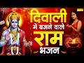 Lagu 2025 दीपावली स्पेशल | राम आएंगे भजन | दिवाली राम भजन | Diwali Ram Bhajans, Diwali Ram Song 2025