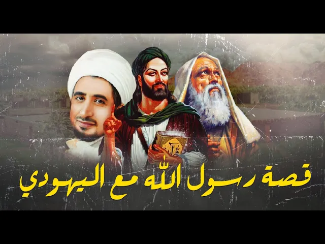 ⁣قصة رسول الله مع جاره اليهودي...ما اجمل اخلاق الرسول ❤....الشيخ علي المياحي