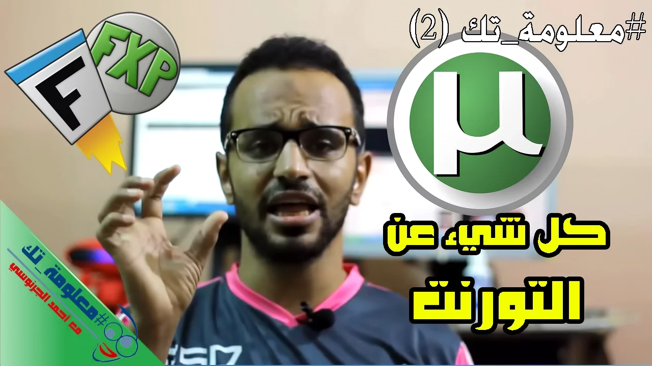 #معلومة_تك 02: تعريف التورنت ولماذا هو أفضل من التحميل العادي وكيفية إستخدامه للتحميل بأقصى سرعة