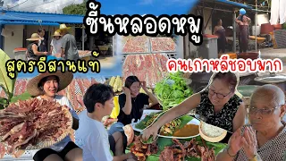 EP.1037 วันนี้ครอบครัวเกาหลีกินอาหารอีสานที่ชอบ ซิ้นหลอดหมู+ตำถั่ว+ข้าวเหนียว+ผักเต็มโต๊ะ